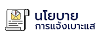 นโยบายการแจ้งเบาะแส
