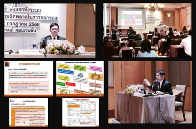 สัมมนา On Site:  ความรู้ว่ด้วยการนำเข้าส่งออกทั้งระบบ ปัญหาและแนวทางแก้ไขความผิดพลาดในการออกของ