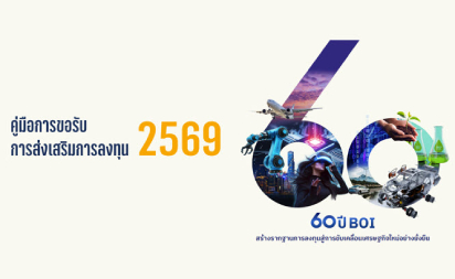 คู่มือการขอรับการส่งเสริมการลงทุน 2569